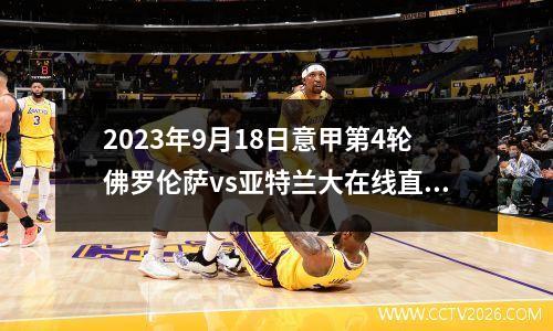 2023年9月18日意甲第4轮佛罗伦萨vs亚特兰大在线直播