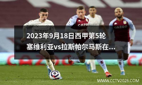2023年9月18日西甲第5轮塞维利亚vs拉斯帕尔马斯在线直播