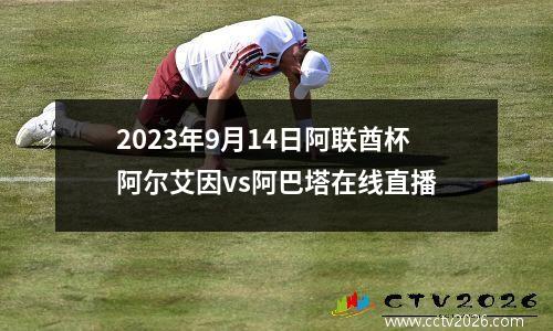 2023年9月14日阿联酋杯阿尔艾因vs阿巴塔在线直播