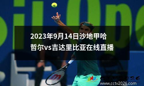 2023年9月14日沙地甲哈哲尔vs吉达里比亚在线直播