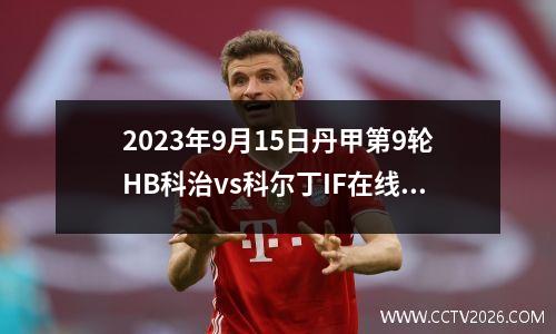 2023年9月15日丹甲第9轮HB科治vs科尔丁IF在线直播