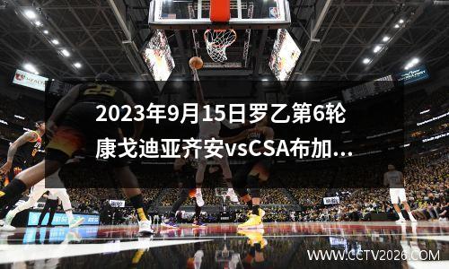 2023年9月15日罗乙第6轮康戈迪亚齐安vsCSA布加勒斯特星在线直播
