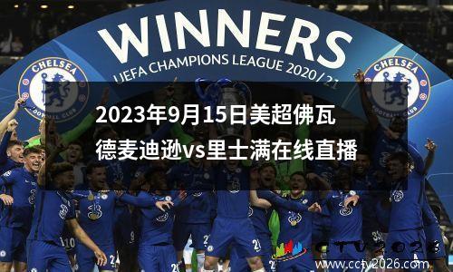 2023年9月15日美超佛瓦德麦迪逊vs里士满在线直播