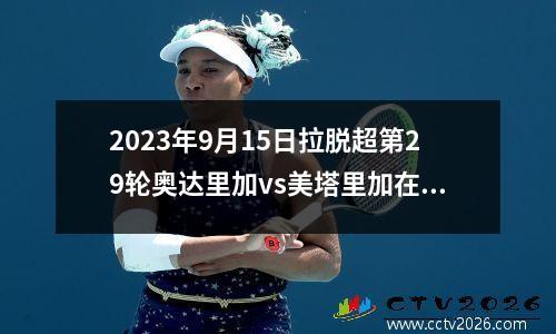 2023年9月15日拉脱超第29轮奥达里加vs美塔里加在线直播