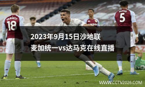 2023年9月15日沙地联麦加统一vs达马克在线直播