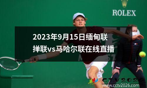 2023年9月15日缅甸联掸联vs马哈尔联在线直播