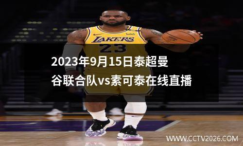2023年9月15日泰超曼谷联合队vs素可泰在线直播