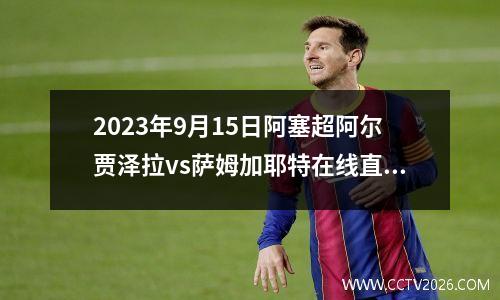2023年9月15日阿塞超阿尔贾泽拉vs萨姆加耶特在线直播