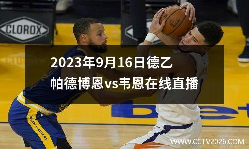2023年9月16日德乙帕德博恩vs韦恩在线直播
