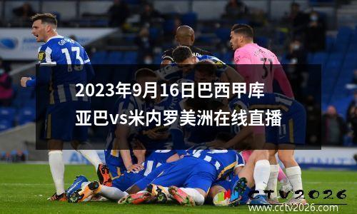 2023年9月16日巴西甲库亚巴vs米内罗美洲在线直播