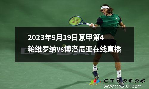 2023年9月19日意甲第4轮维罗纳vs博洛尼亚在线直播
