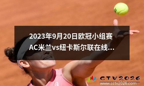 2023年9月20日欧冠小组赛AC米兰vs纽卡斯尔联在线直播
