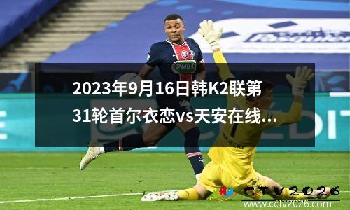 2023年9月16日韩K2联第31轮首尔衣恋vs天安在线直播