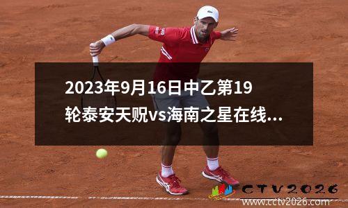 2023年9月16日中乙第19轮泰安天贶vs海南之星在线直播