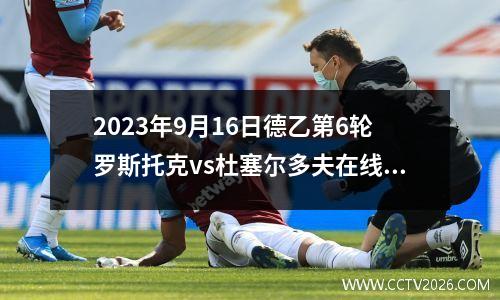 2023年9月16日德乙第6轮罗斯托克vs杜塞尔多夫在线直播