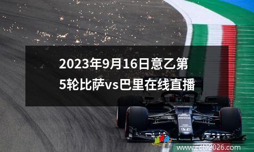 2023年9月16日意乙第5轮比萨vs巴里在线直播
