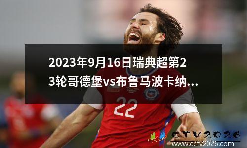 2023年9月16日瑞典超第23轮哥德堡vs布鲁马波卡纳在线直播