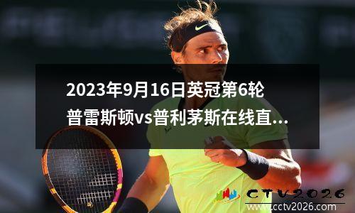 2023年9月16日英冠第6轮普雷斯顿vs普利茅斯在线直播