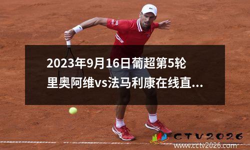 2023年9月16日葡超第5轮里奥阿维vs法马利康在线直播