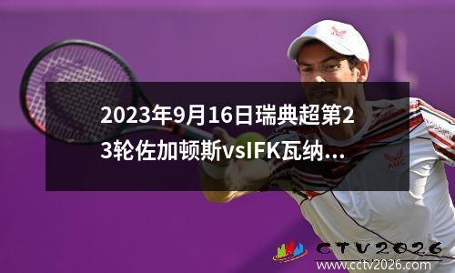 2023年9月16日瑞典超第23轮佐加顿斯vsIFK瓦纳默在线直播