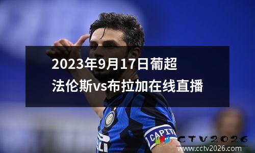 2023年9月17日葡超法伦斯vs布拉加在线直播