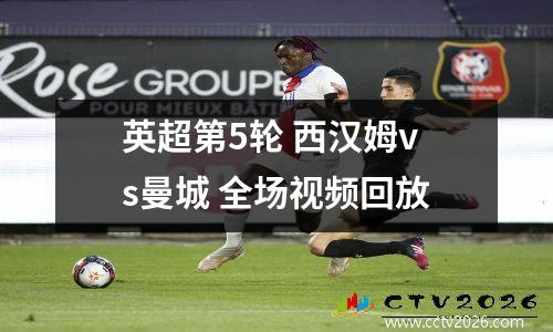 英超第5轮 西汉姆vs曼城 全场视频回放