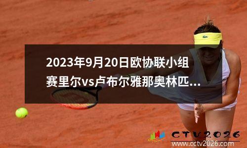 2023年9月20日欧协联小组赛里尔vs卢布尔雅那奥林匹亚在线直播