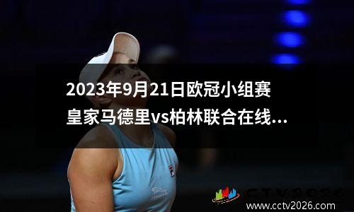 2023年9月21日欧冠小组赛皇家马德里vs柏林联合在线直播