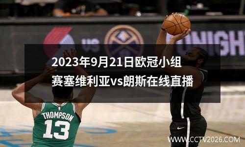2023年9月21日欧冠小组赛塞维利亚vs朗斯在线直播