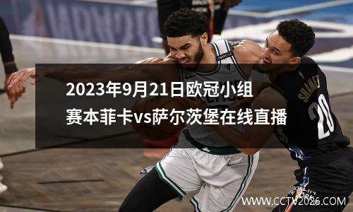 2023年9月21日欧冠小组赛本菲卡vs萨尔茨堡在线直播