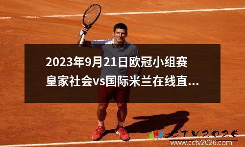 2023年9月21日欧冠小组赛皇家社会vs国际米兰在线直播