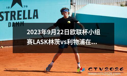 2023年9月22日欧联杯小组赛LASK林茨vs利物浦在线直播