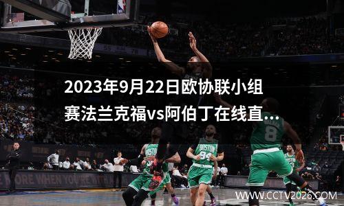 2023年9月22日欧协联小组赛法兰克福vs阿伯丁在线直播