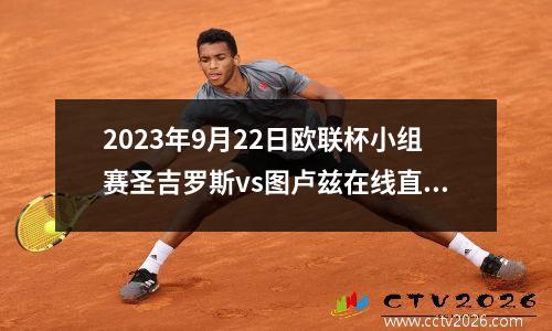 2023年9月22日欧联杯小组赛圣吉罗斯vs图卢兹在线直播
