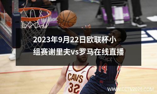 2023年9月22日欧联杯小组赛谢里夫vs罗马在线直播
