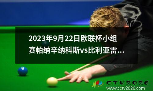 2023年9月22日欧联杯小组赛帕纳辛纳科斯vs比利亚雷亚尔在线直播