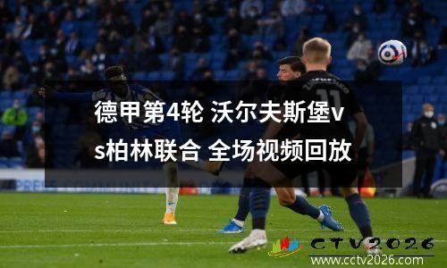 德甲第4轮 沃尔夫斯堡vs柏林联合 全场视频回放