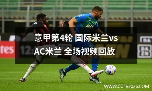 意甲第4轮 国际米兰vsAC米兰 全场视频回放
