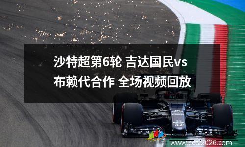 沙特超第6轮 吉达国民vs布赖代合作 全场视频回放