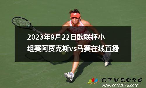 2023年9月22日欧联杯小组赛阿贾克斯vs马赛在线直播