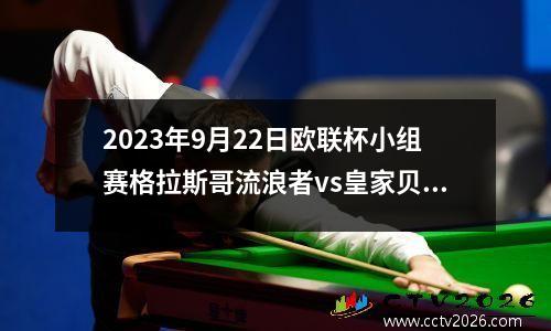 2023年9月22日欧联杯小组赛格拉斯哥流浪者vs皇家贝蒂斯在线直播