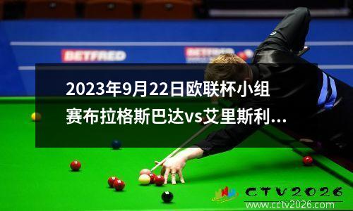 2023年9月22日欧联杯小组赛布拉格斯巴达vs艾里斯利马斯素尔在线直播