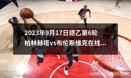 2023年9月17日德乙第6轮柏林赫塔vs布伦斯维克在线直播