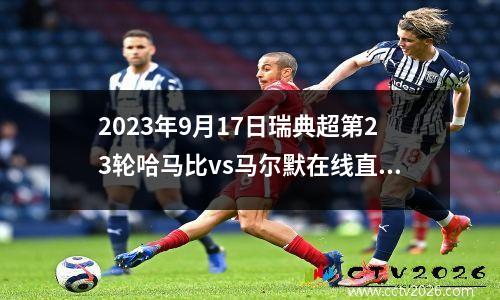 2023年9月17日瑞典超第23轮哈马比vs马尔默在线直播