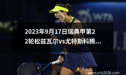 2023年9月17日瑞典甲第22轮松兹瓦尔vs尤特斯科腾在线直播