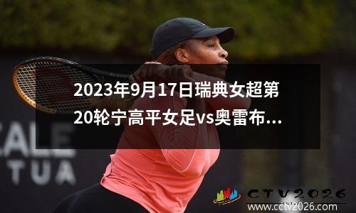 2023年9月17日瑞典女超第20轮宁高平女足vs奥雷布洛女足在线直播