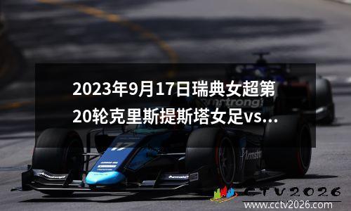 2023年9月17日瑞典女超第20轮克里斯提斯塔女足vs诺尔雪平女足在线直播