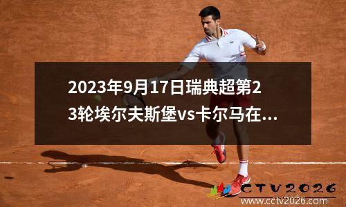 2023年9月17日瑞典超第23轮埃尔夫斯堡vs卡尔马在线直播