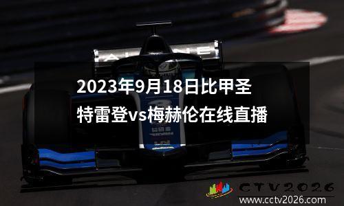 2023年9月18日比甲圣特雷登vs梅赫伦在线直播