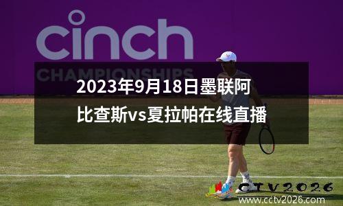 2023年9月18日墨联阿比查斯vs夏拉帕在线直播